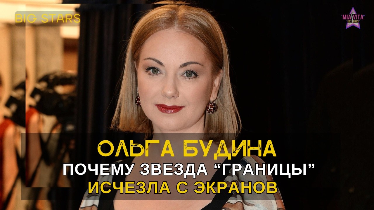 Ольга Будина: почему звезда “Границы” исчезла с экранов