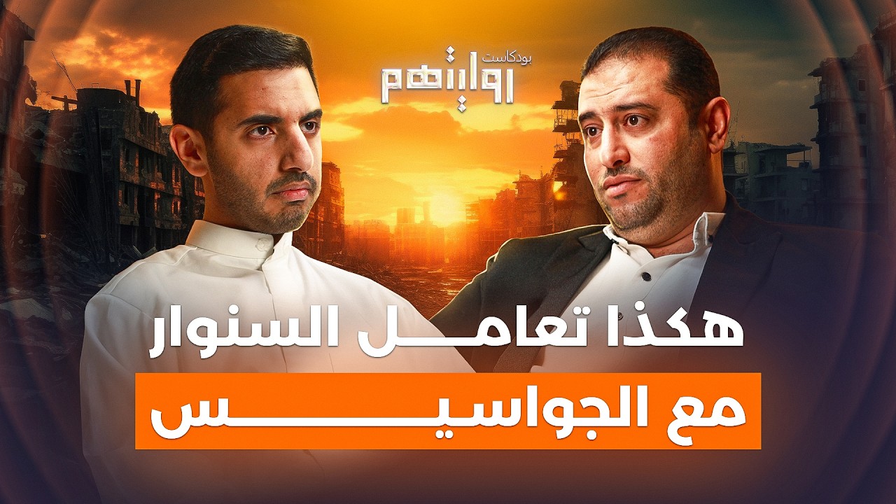 الحياة مع المقاومة والأنفاق والجواسيس | بودكاست روايتهم 035 | إسماعيل حمدان