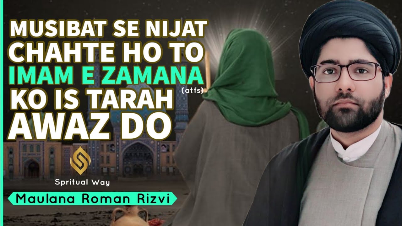 Musibat Se Nijat Chahte Ho To Imam-E-Zamana atfs Ko Is Tarah Awaz Do | Maulana Romaan Rizvi