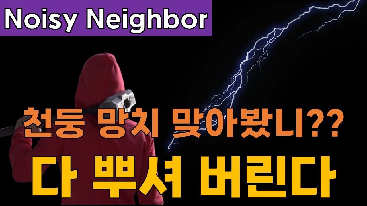 층간소음 복수소리⚡🔨 천둥번개 망치치기ㅣ망치 때리는 소리ㅣ듣기 싫은 소리 ASMR