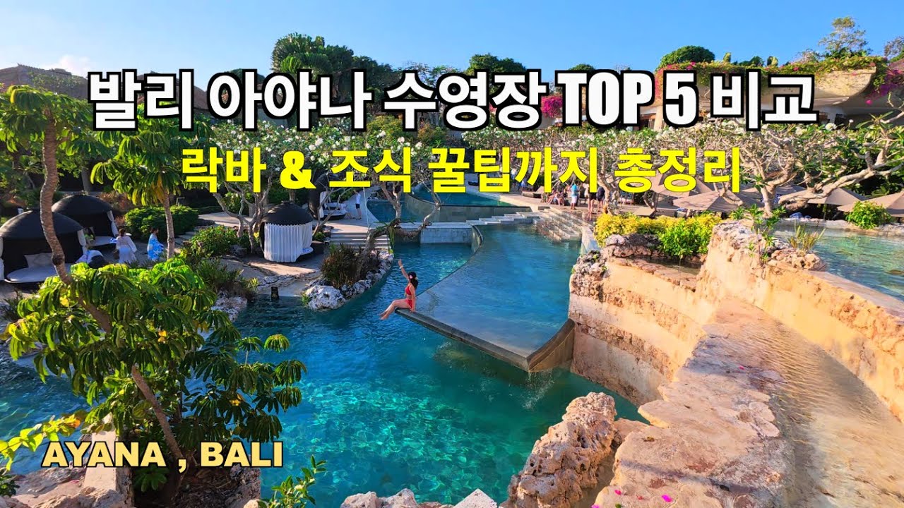 발리🇮🇩 아야나 리조트 완전 정복! 락바 명당 꿀팁 & 수영장 5곳 실전 비교