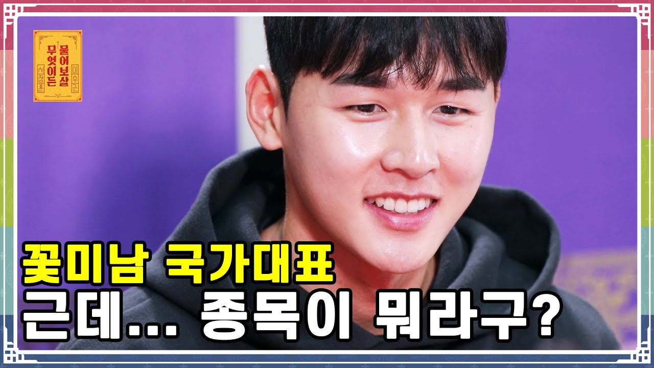 ENG SUB) 꽃미남 국가대표 근데..종목이 뭐라구? [무엇이든 물어보살 58화]
