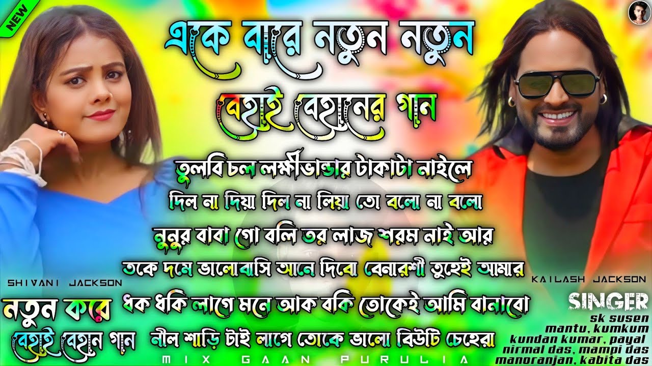 Purulia New Song Nonstop 2026 | একে বারে নতুন নতুন বেহাই বেহানের গান | Purulia New Behai Behan Song 
