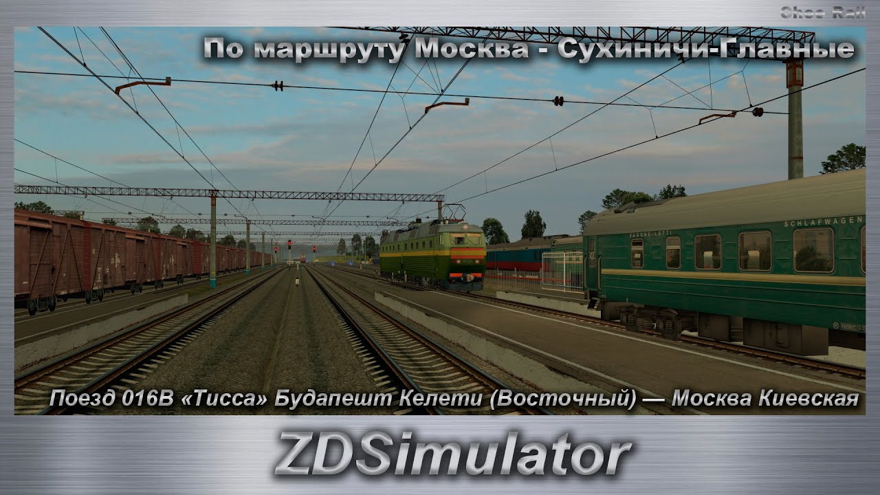 ZDSimulator Поезд 016В «Тисса» Будапешт Келети  — Москва Киевская По маршруту Москва - Сухиничи