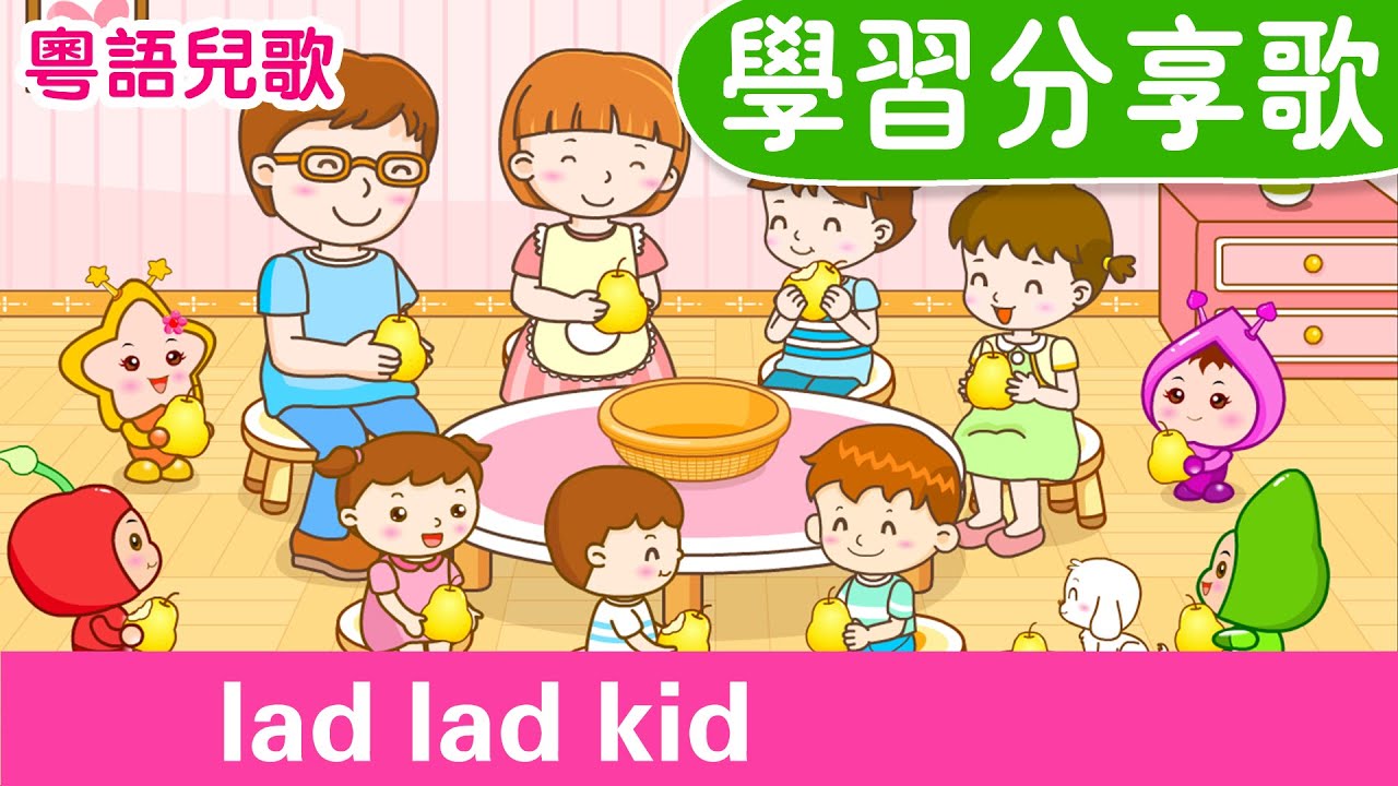 【學習分享歌】排排坐 吃果果﹒粵語兒歌﹒廣東話兒歌﹒品德教育