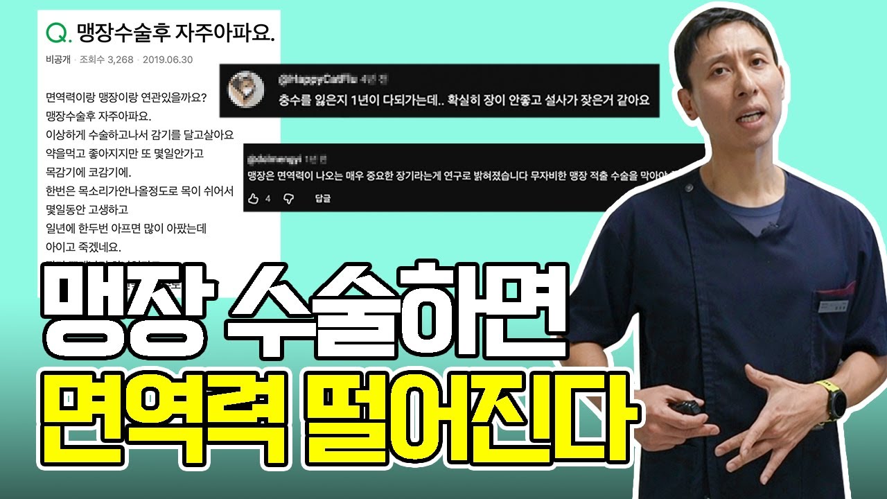 맹장 수술하면 면역력 떨어진다? 충격적인 진실