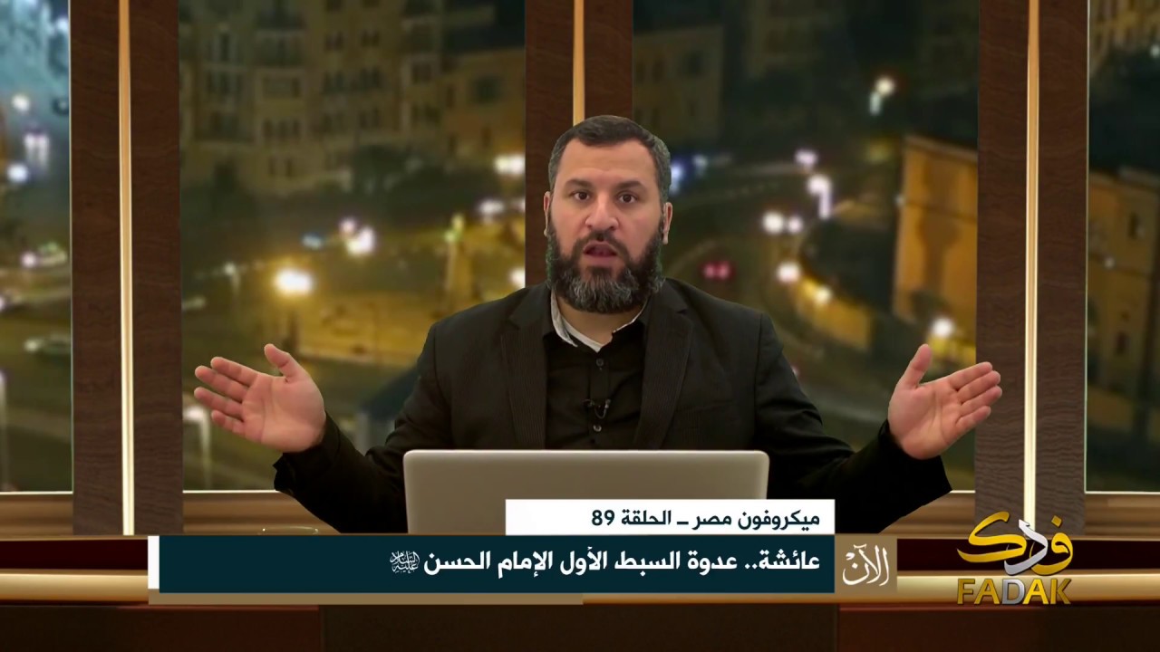 ميكروفون مصر ــ الحلقة 89: عائشة.. عدوة السبط الأول الإمام الحسن