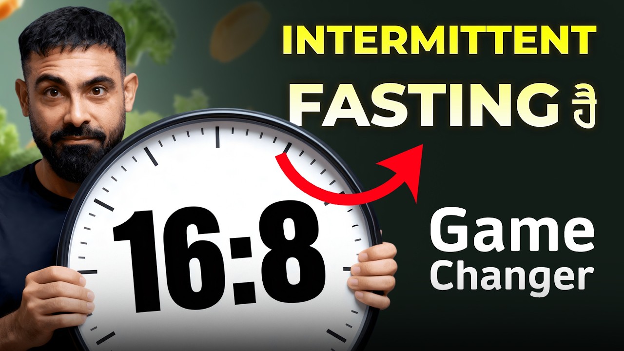 ਲੋਕ ਨਹੀਂ ਚਾਹੁੰਦੇ ਤੁਸੀਂ Fasting ਕਰੋ।