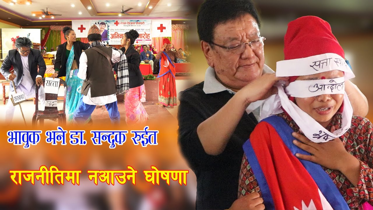 देशको अबस्था देखी भावुक बने डा. सन्दुक रुइत Dr. Sanduk Ruit | Social Awareness Drama | Kala Ghar
