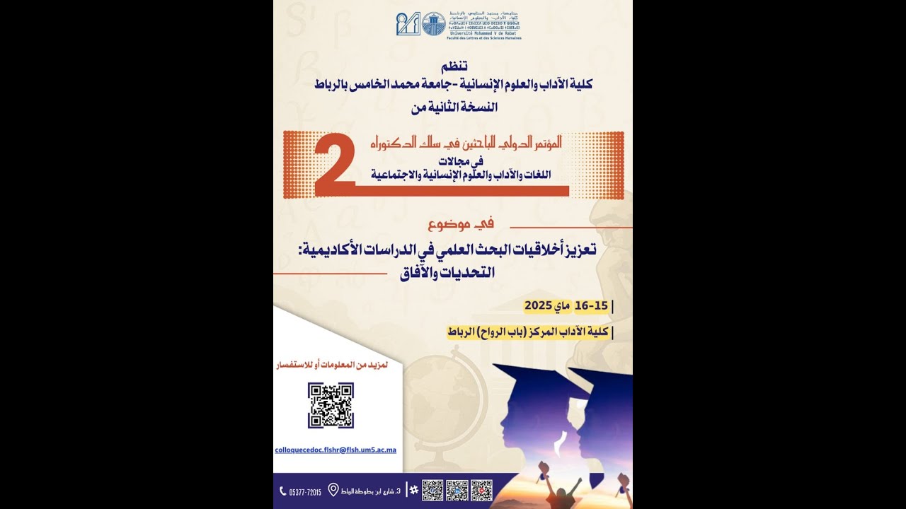الجلسة 2: العقل العلمي في زمن الذكاء الاصطناعي:مناهج البحث وأسئلة التخصصات