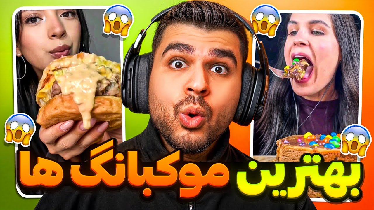 Mukbang 🫣 خفن ترین موکبانگ ها