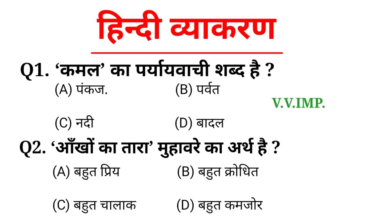 सामान्य हिन्दी | Samanya Hindi | परीक्षा में पूछे जाने वाले प्रश्न | हिन्दी व्याकरण