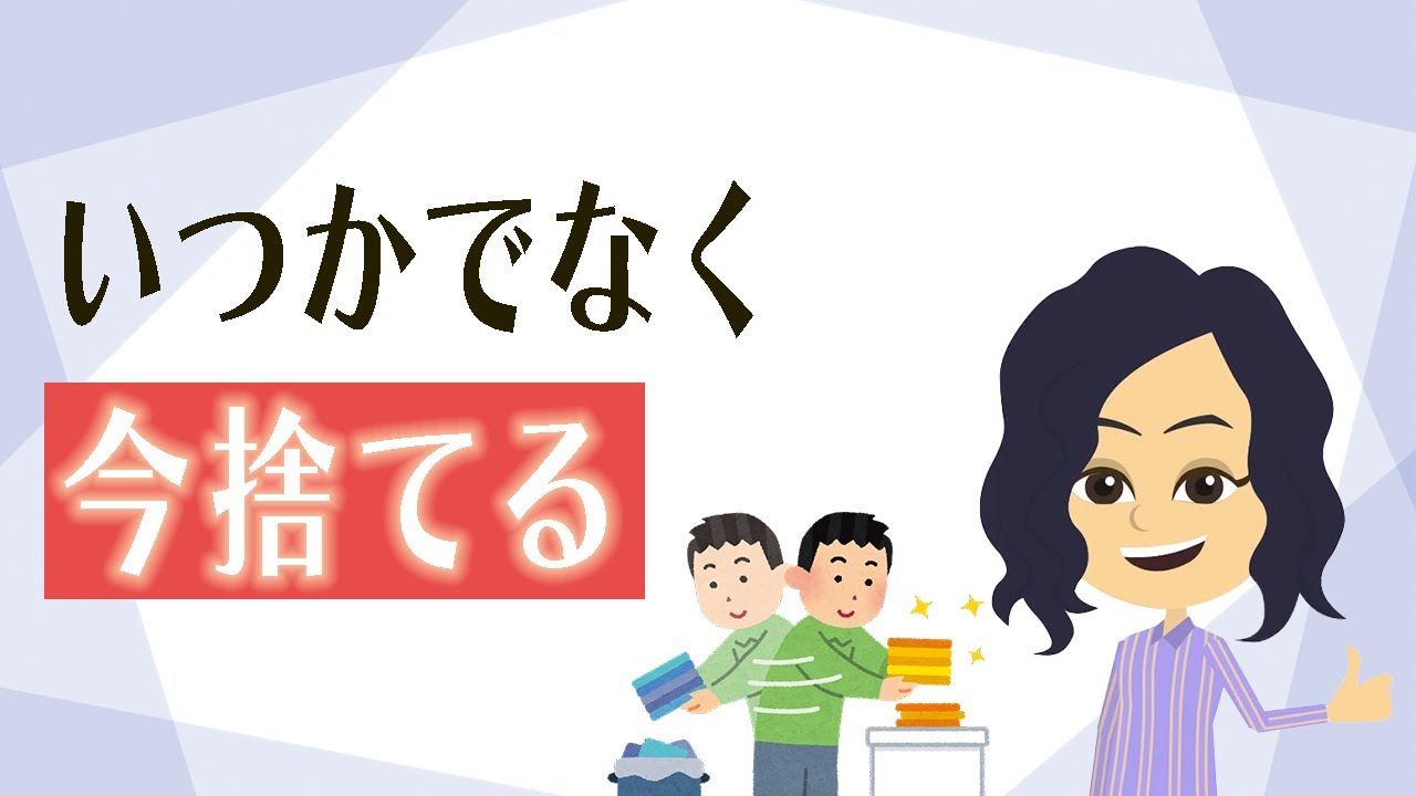 【物を減らす】物を捨てる考え方３つ！「とりあえず」「いつか」は卒業しよう