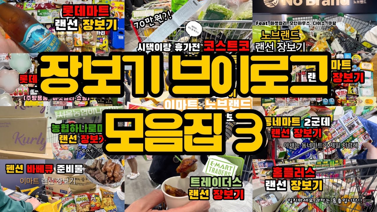 장보기 브이로그 모음집 3편!! 장보는 영상만 모아놨어요 대리만족 하고 가세요