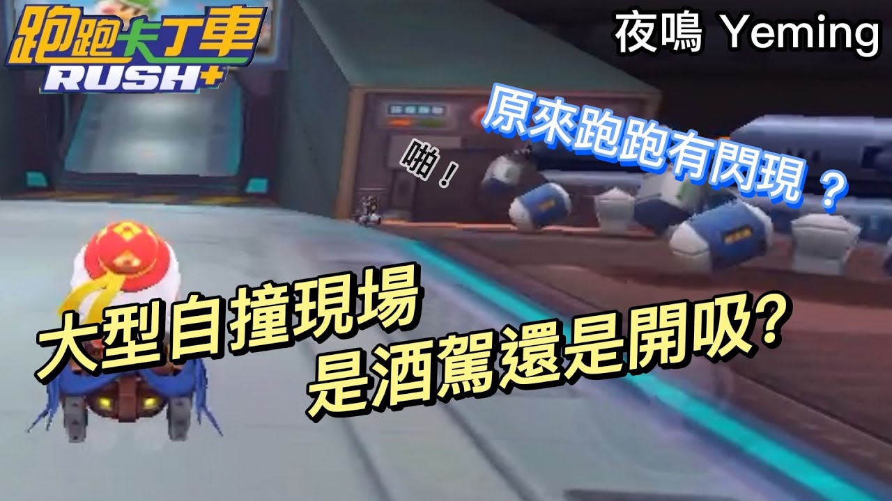 大型自撞現場？喝醉？有吸？ | 原來跑跑有閃現？是在打LOL還是傳說？ |【跑跑卡丁車RUSH+】【夜鳴】