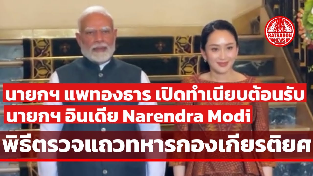 นายกฯ แพทองธาร เปิดทำเนียบต้อนรับ นายกฯ อินเดีย Narendra Modi พิธีตรวจแถวทหารกองเกียรติยศ