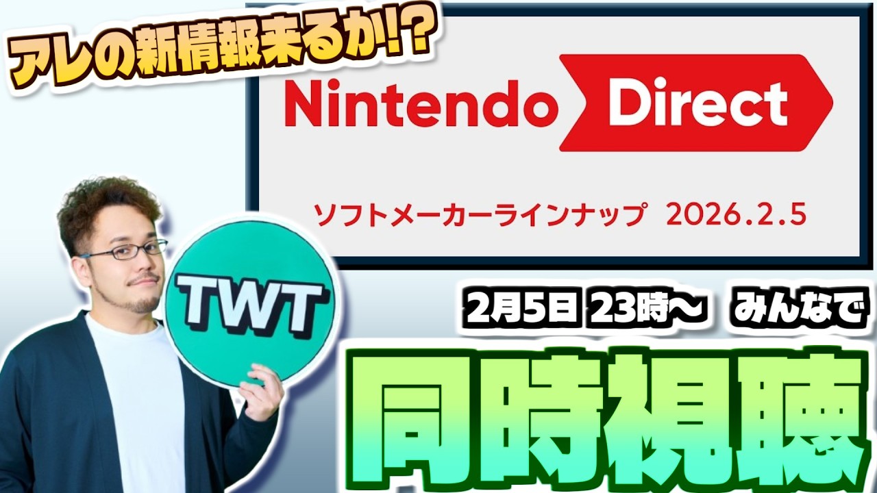 【今年初ダイレクト】皆でニンテンドーダイレクトを同時視聴して楽しむ枠【Nintendo Direct ソフトメーカーラインナップ/ 2026.2.5】