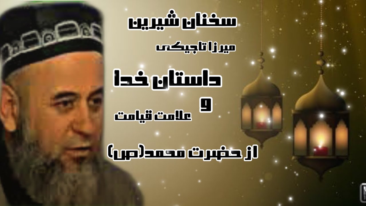 میرزا تاجیکی سخنان زیبا خدا و علامت های  قیامت حضرت محمد(ص)|Мирзо точик, достони нишонахои киёмат