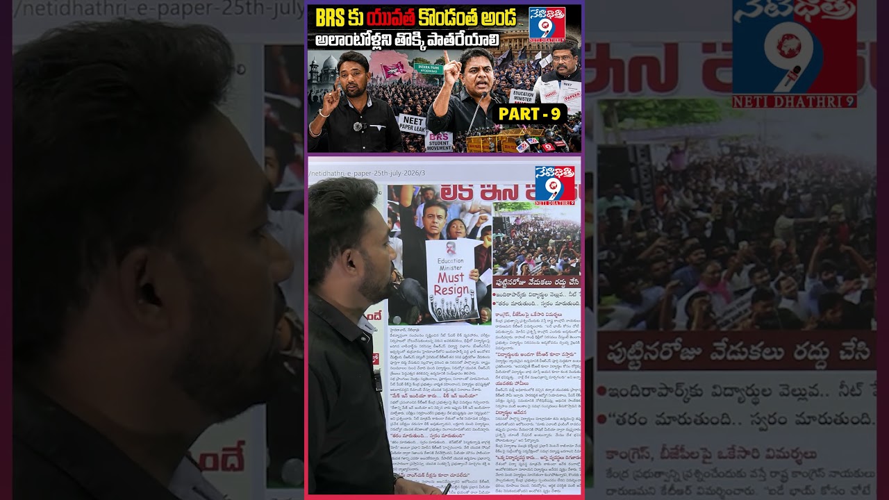 BRS కు యువత కొండంత అండ | PART -9||🚨 KTR Joins Students' Protest | NEET Paper Leak @Netidhathri9 ||