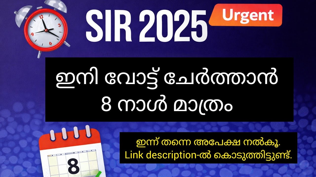 SIR 2025 | Only 8 days left to add new vote | Kerala Voter Registration