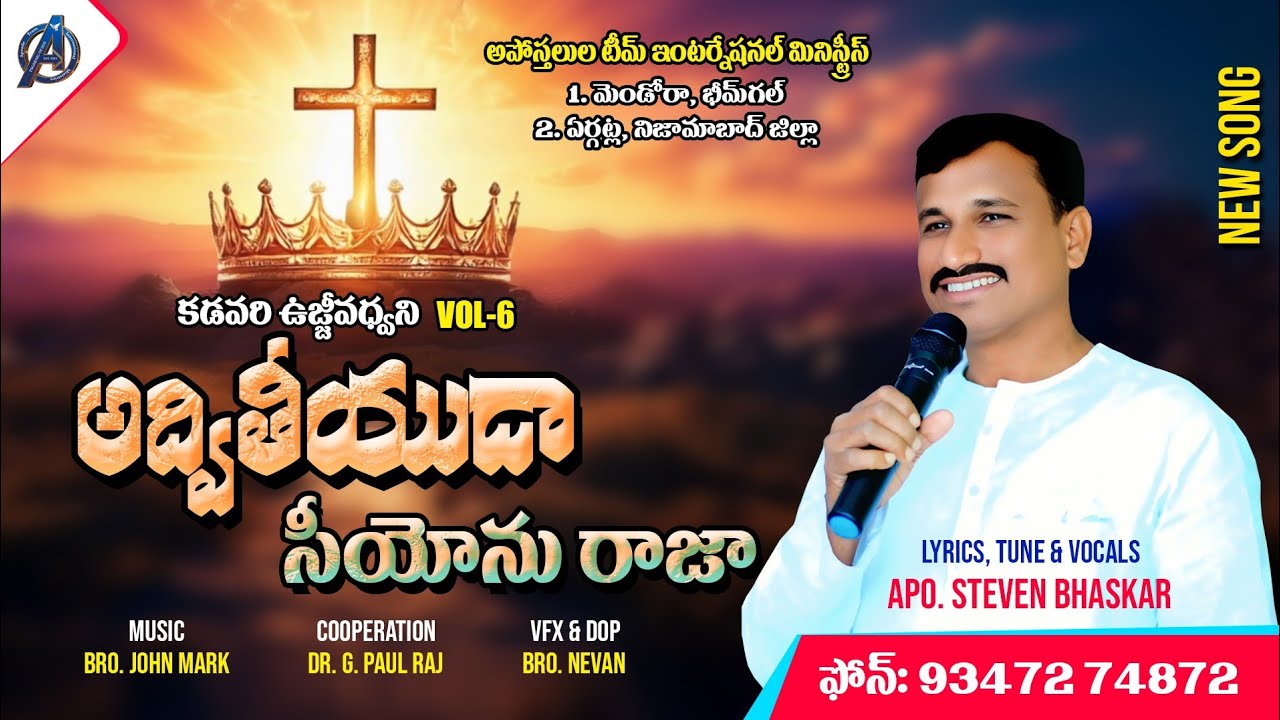 అద్వితీయుడా సియోనురాజా//Apo.Steven Bhaskar//Latest Telugu Christian Song 2025//Apostle Team 