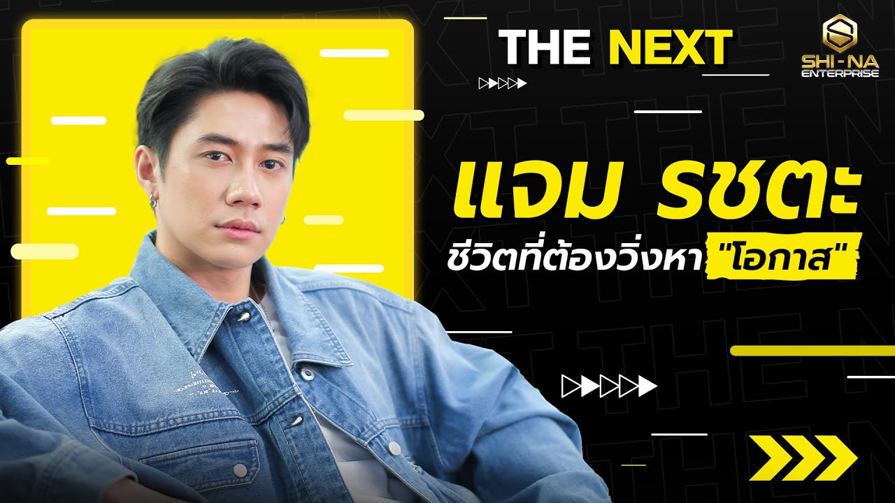 แจม รชตะ ชีวิตที่ต้องวิ่งหาโอกาส | THE NEXT แจม รชตะ