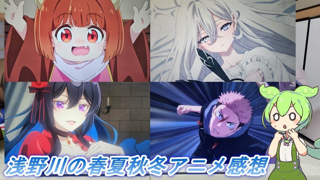 浅野川の春夏秋冬アニメ感想【2026年冬アニメ】『ダーウィン事変・真夜中ハートチューン・死亡遊戯で飯を食う。・魔王の娘は優しすぎる‼・呪術廻戦 死滅回游 前編・エリスの聖杯・ヘルモード 』