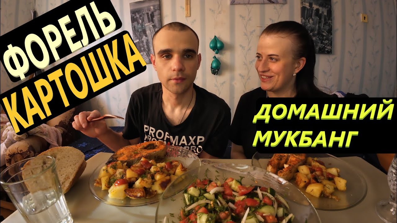 МУКБАНГ С ВАРЕЙ ДОМА / ФОРЕЛЬ С КАРТОШКОЙ / САЛАТ ОВОЩНОЙ / ОБЖОР / EATING Mukbang / ASMR АСМР 먹방