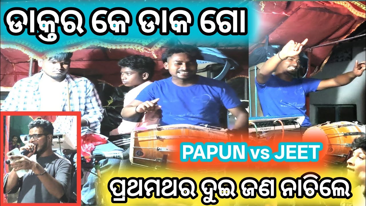 ପ୍ରଥମ ଥର ଦୁଇ ଜଣ ନାଚି ନାଚି ବଡ଼ପଦା ଗ୍ରାମରେ ଚହଳ ଦେଖାଇଲେ // JEET vs PAPUN // ଓ କି ବାଜା ବିଶ୍ୱାସ କରିହେଉନି
