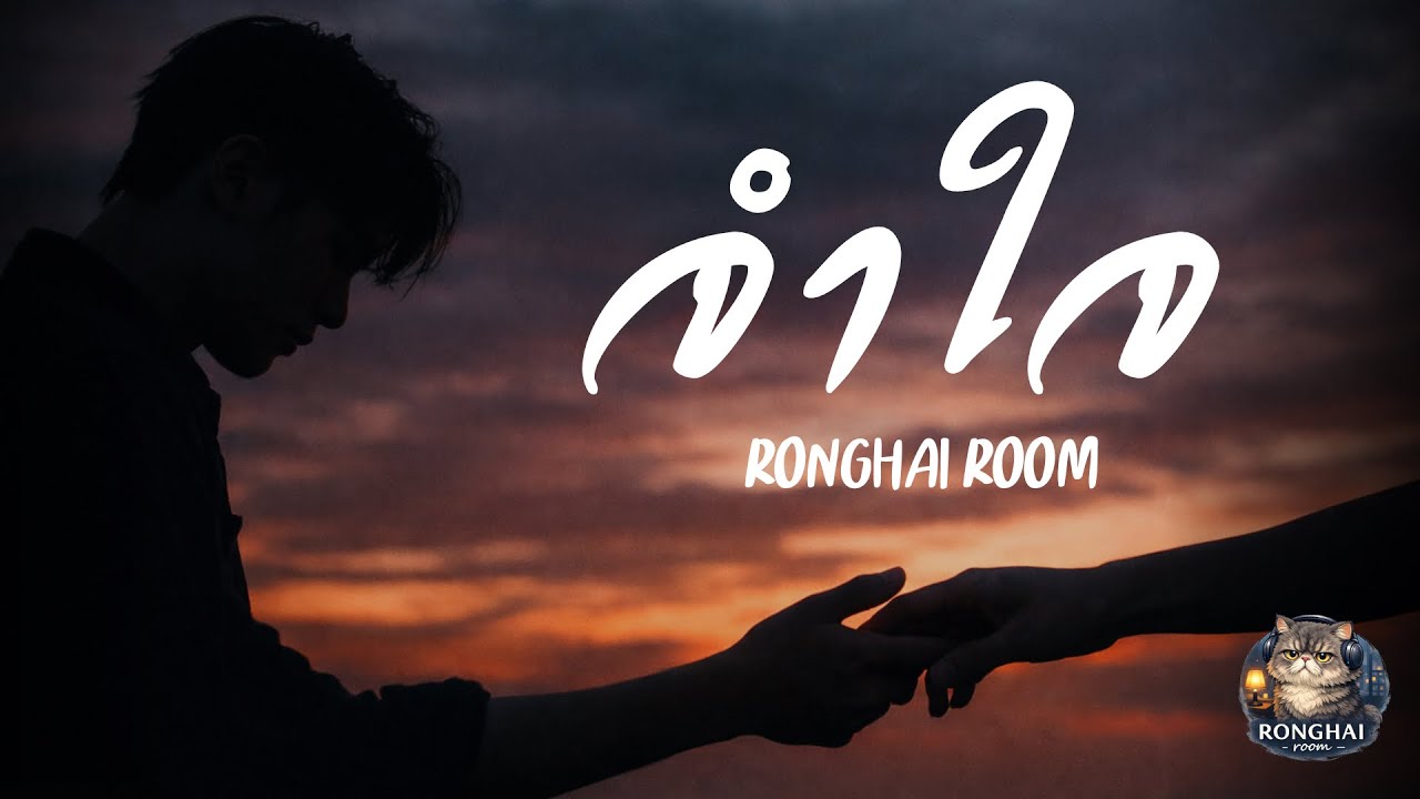 จำใจ (Resigned) - RONGHAI ROOM | Official Audio