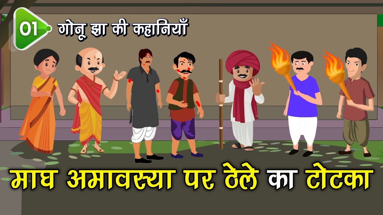 1. माघ अमावस्या पर ठेले का टोटका (Gonu Jha Hindi Story) गोनू झा की कहानियाँ | Stories #spiritualtv