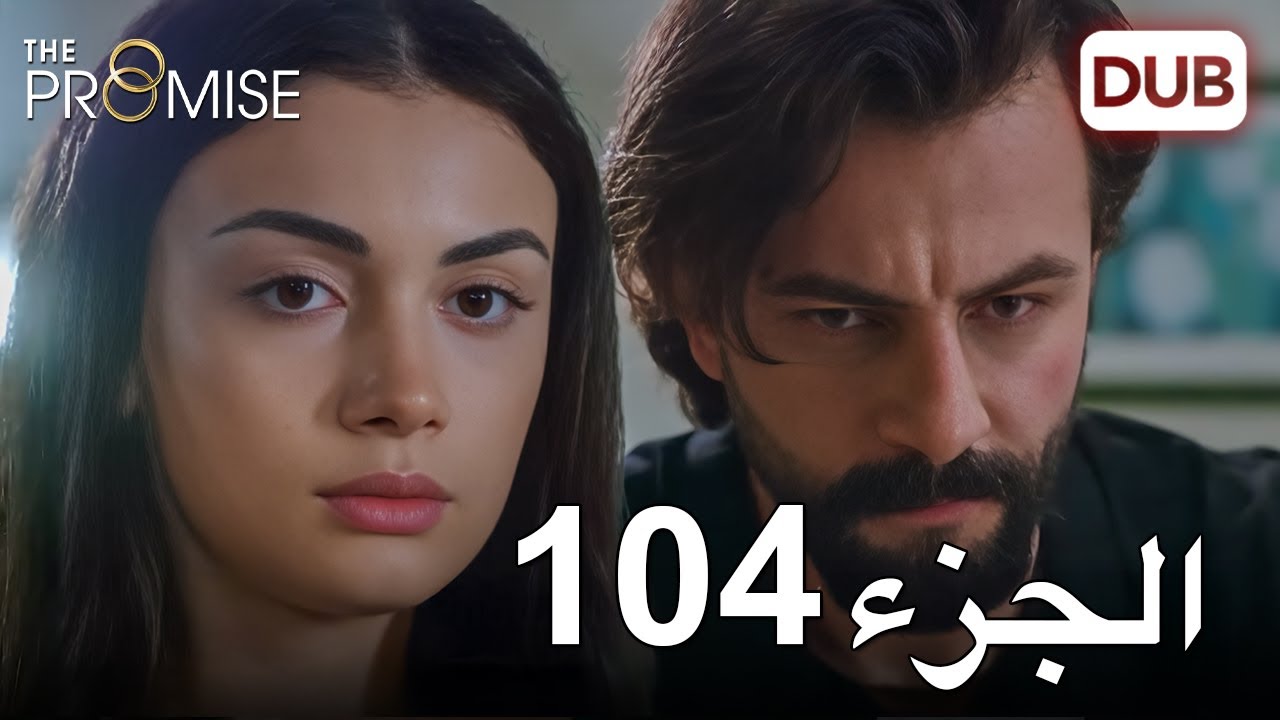 اليمين الحلقة 104 | مدبلج عربي