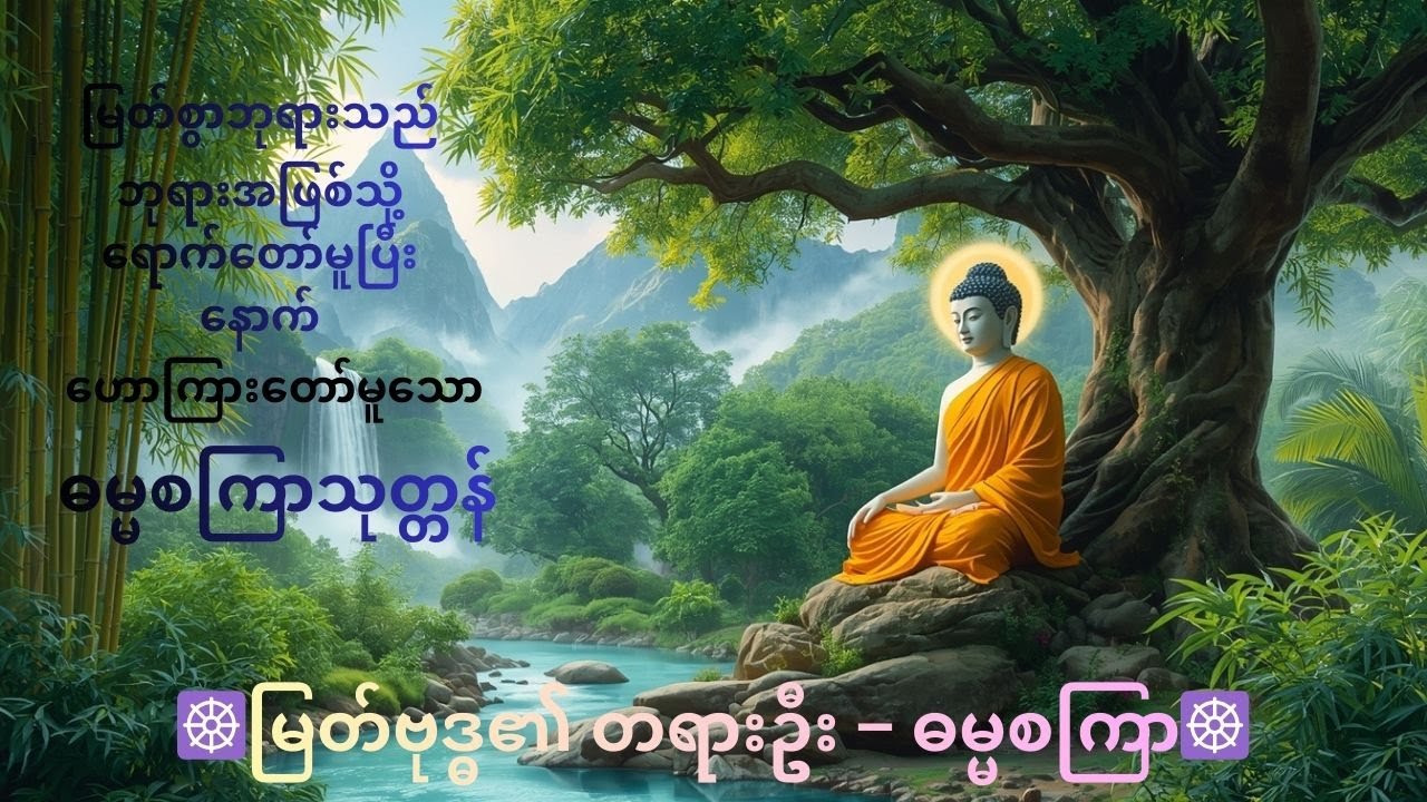 ☸️ ဓမ္မစကြာ တရားဦး | ဗုဒ္ဓ၏ ပထမဆုံး တရားတော် 🪷