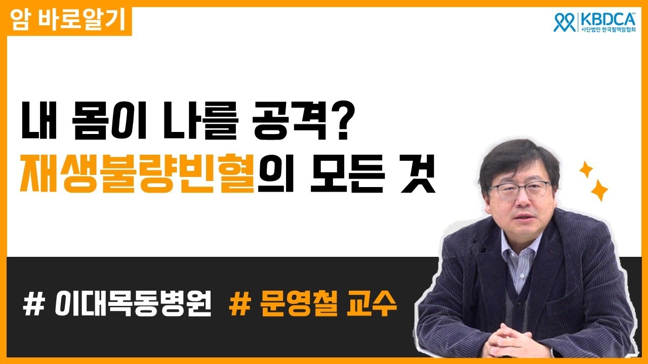 수혈이 잦다면? 재생불량빈혈 중증도별 치료법 l 이대목동병원 문영철 교수