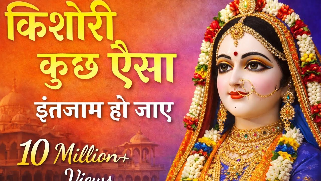 🌼 किशोरी कुछ ऐसा इंतजाम हो जाए | Radha Rani Bhajan | मन को छू लेने वाला मधुर भजन | Radha Rani | 