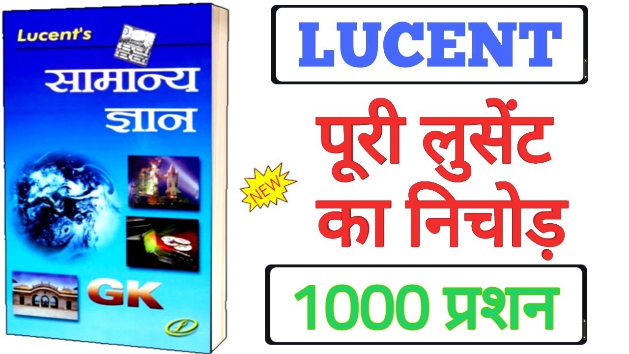 LUCENT GK 1000 प्रश्न ✅ पूरी लूसेंट किताब 📚 का निचोड़ | Lucent top 1000 Gk gs MCQ | Lucent part-1