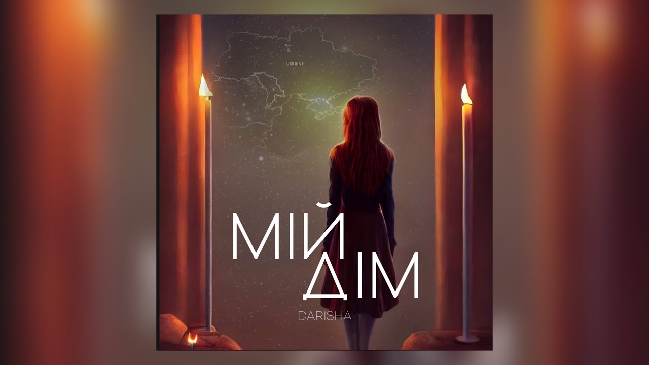 Darisha (Даріна Красновецька) - Мій Дім. Київ (Lyric Video)