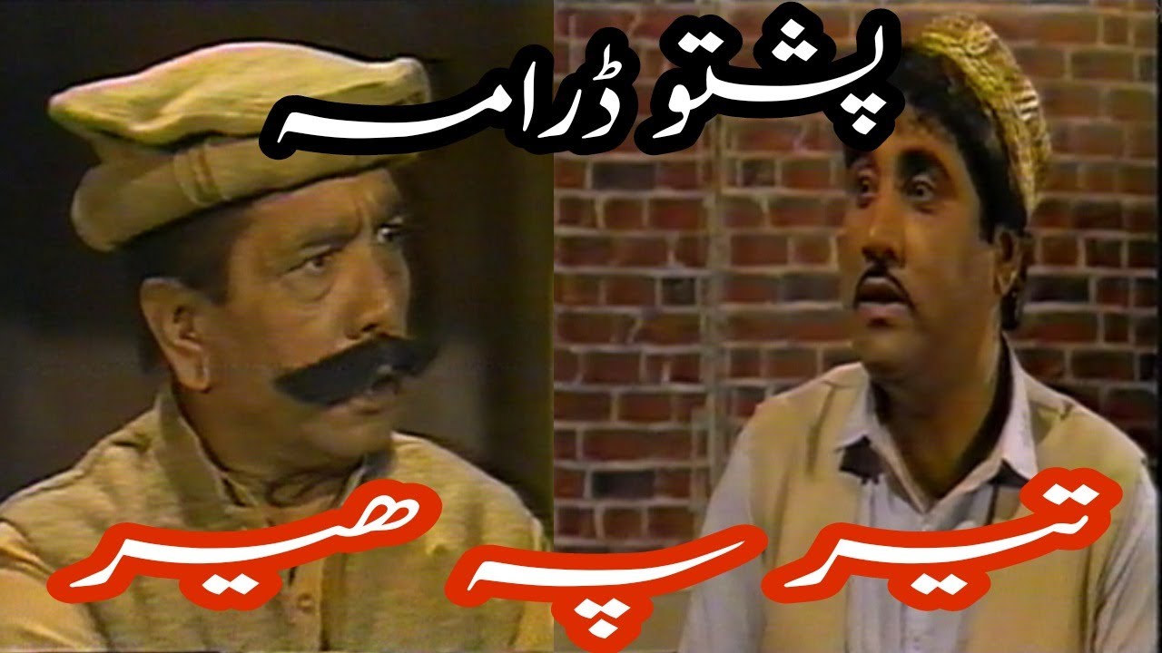 #Terpaher.#pashto .Ter Pa Her Pashto full comedy Drama.Qazi Mulla,Ismail Shahid,.Sameena Sahar.
