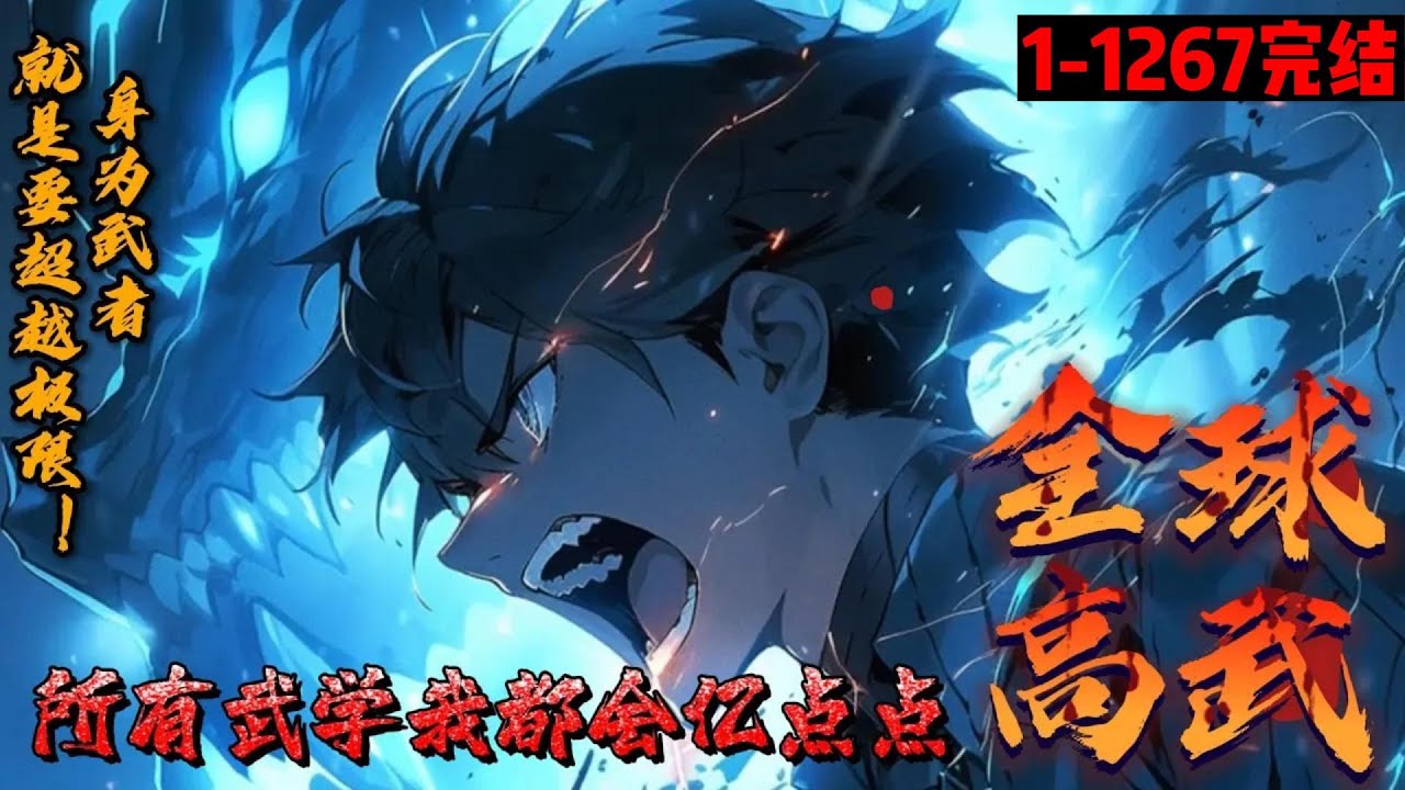 【113小时超长完结】《全球高武：所有武学我都会亿点点》1-1267 源气复苏，萧凡意外踏入聚集最强天才的超神班。天骄之战上，他一路横推当代豪强！ 灾难降临，银河系岌岌可危。他腾空而起，立于苍穹之上！