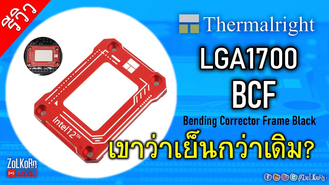ลองของ Thermalright LGA1700-BCF เขาว่าใช้แล้วเย็นลง จริงหรือ?