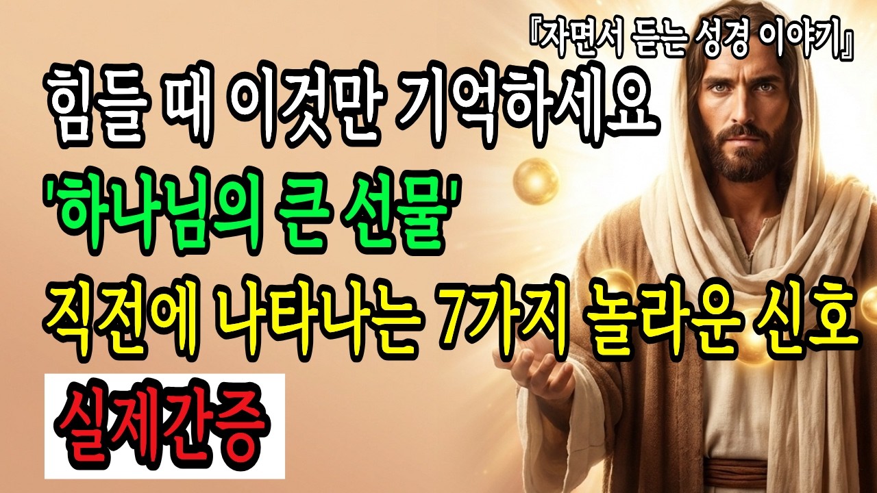 힘들 때 이것만 기억하세요... '하나님의 큰 선물' 직전에 나타나는 7가지 놀라운 신호ㅣ매일 말씀 묵상ㅣ성경말씀ㅣ조언ㅣ오디오북
