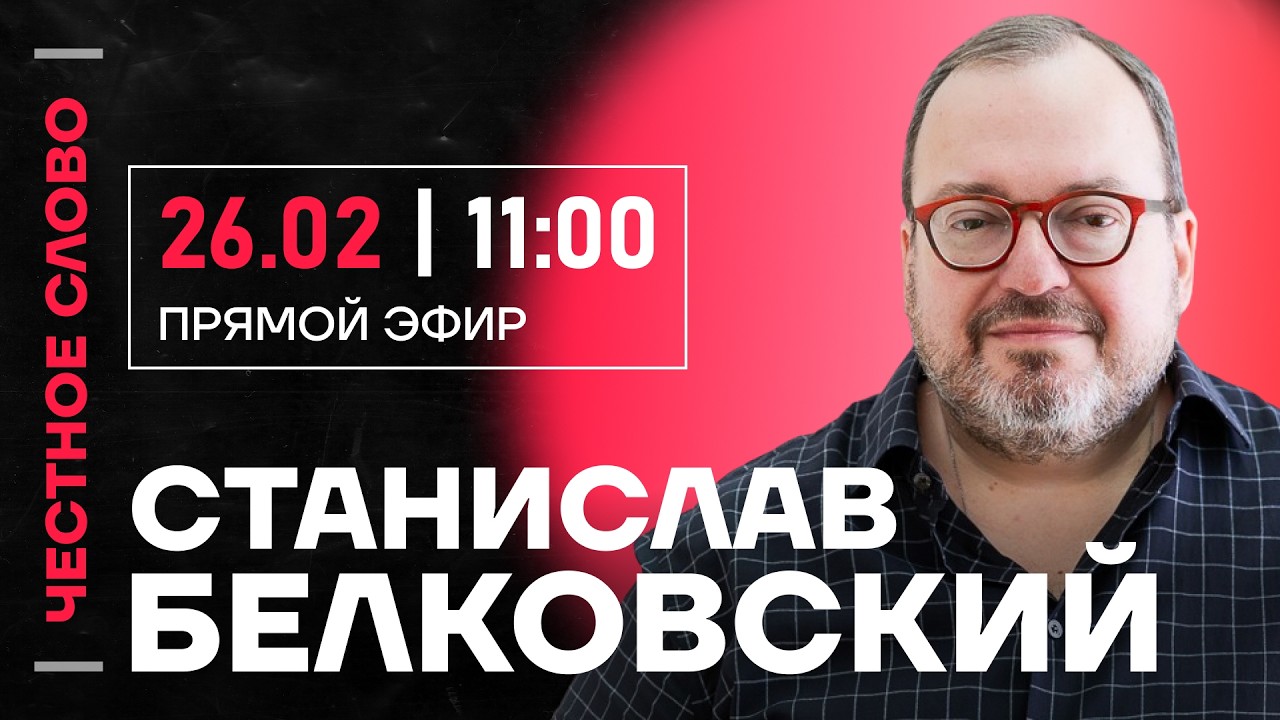 🎙️ Честное слово со Станиславом Белковским