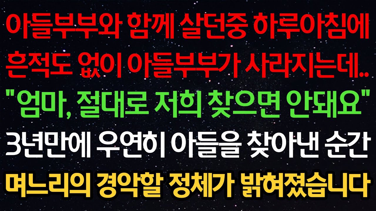 실화사연-아들부부와 함께 살던중 하루아침에 흔적도 없이 둘이 사라지는데 “엄마, 절대로 저희 찾으면 안돼요 ”3년만에 우연히 아들을 찾아낸 순간 며느리의 경악할 정체가 밝혀졌습니다