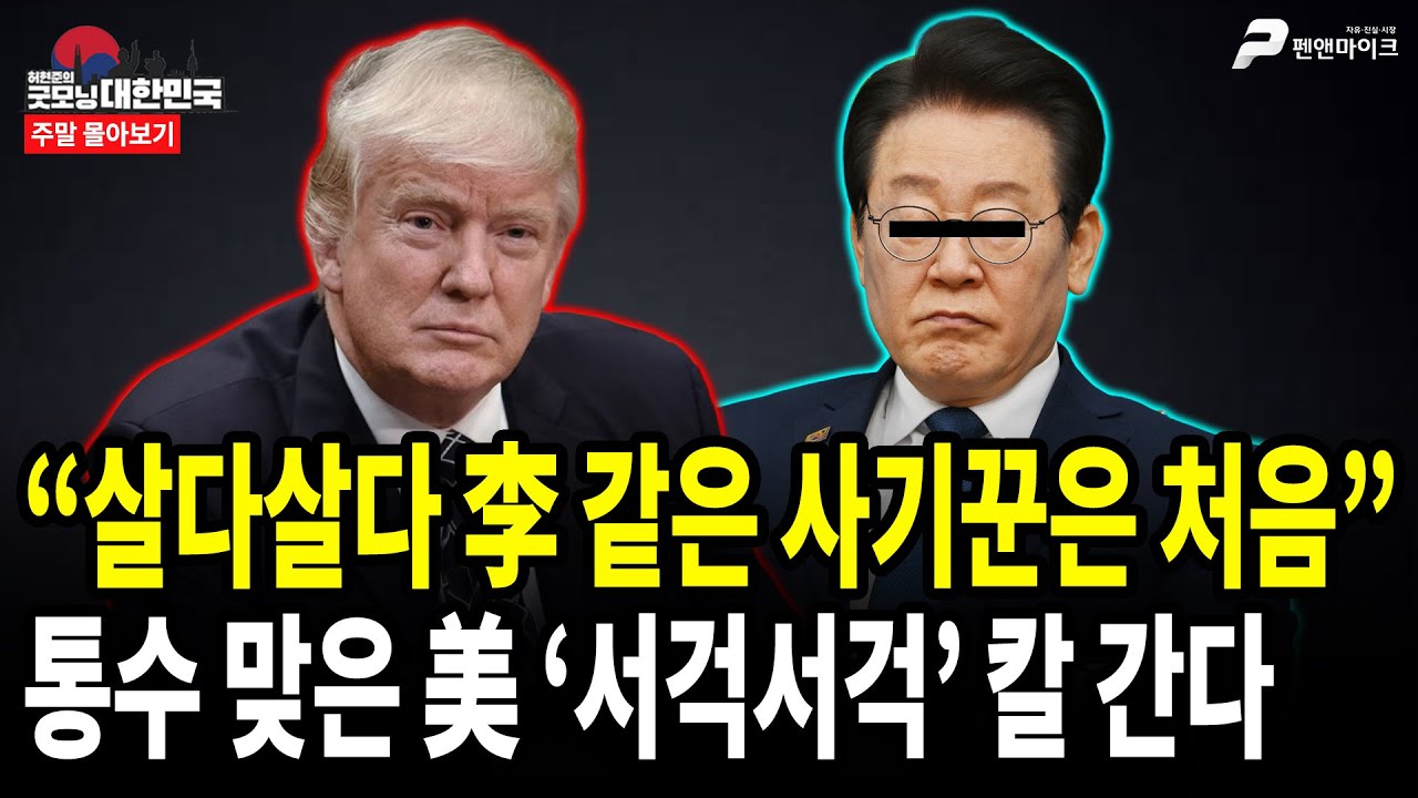 “살다살다 李 같은 사기꾼은 처음” 통수 맞은 美 ‘서걱서걱’ 칼 간다 [주말 몰아보기]