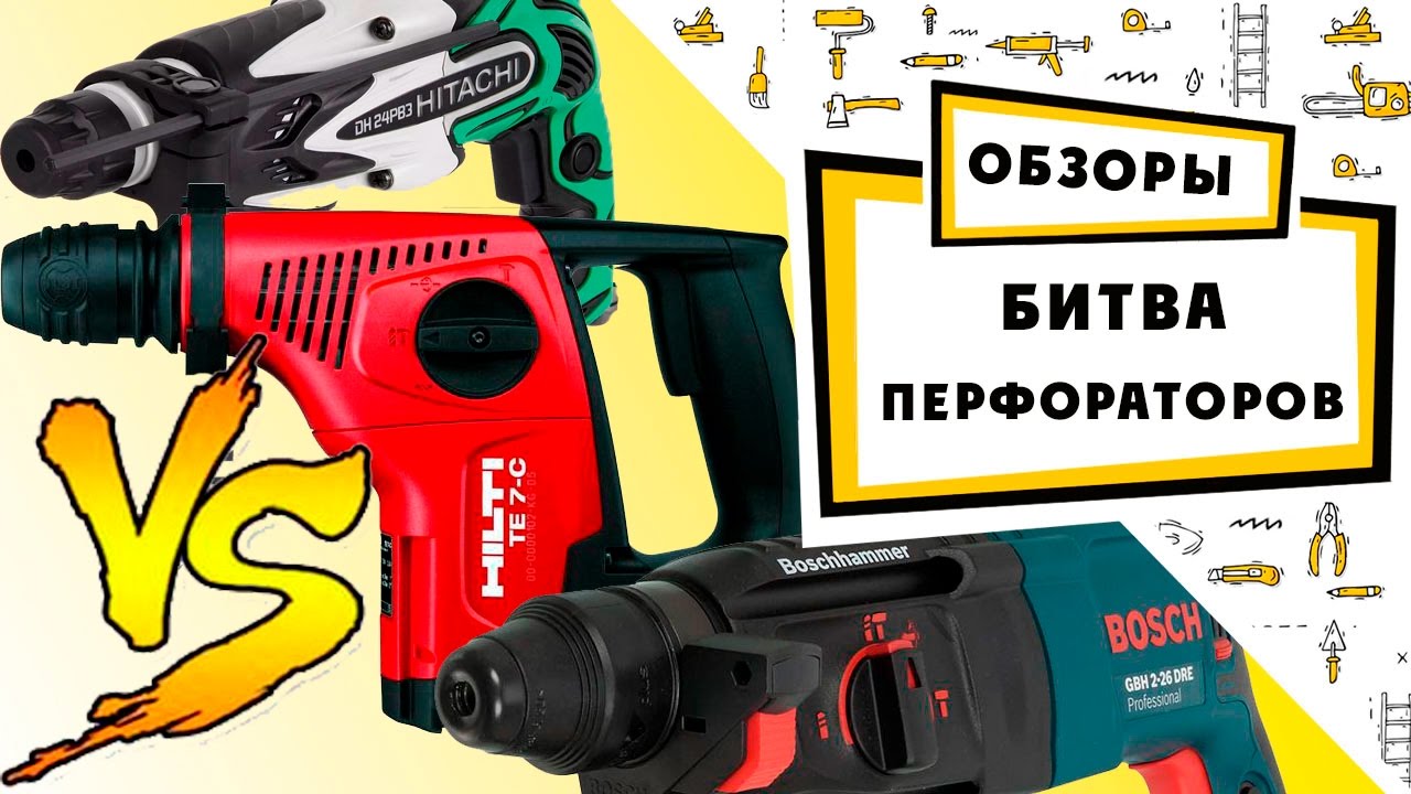 перфоратор Hitachi Bosch HILTI