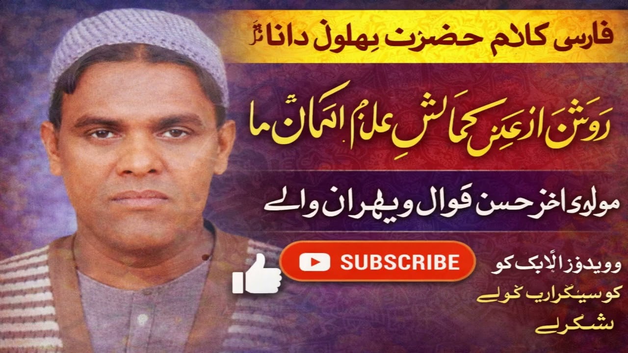 Roshan Az Akse Jamalash Aalame Imkane Ma By Molvi Akhtar Hassan Qawwal Vehran Walay