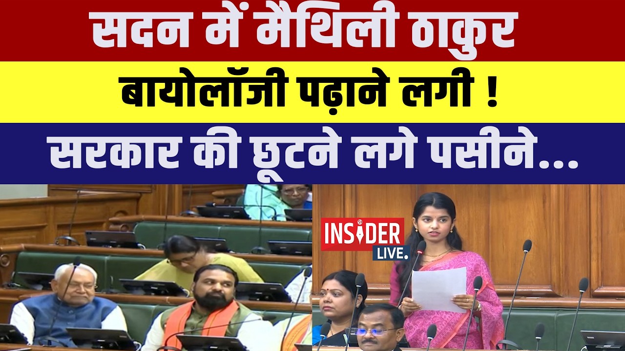 Maithli Thakur  ने ऐसा क्या पूछा सरकार जवाब  नहीं दे पाई!छूटने लगे पसीने...