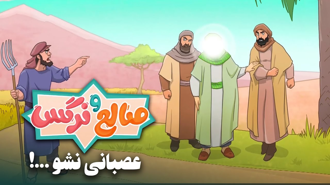 انیمیشن صالح و نرگس - قسمت 9 | عصبانی نشو...! | Saleh o Narges - Part 9
