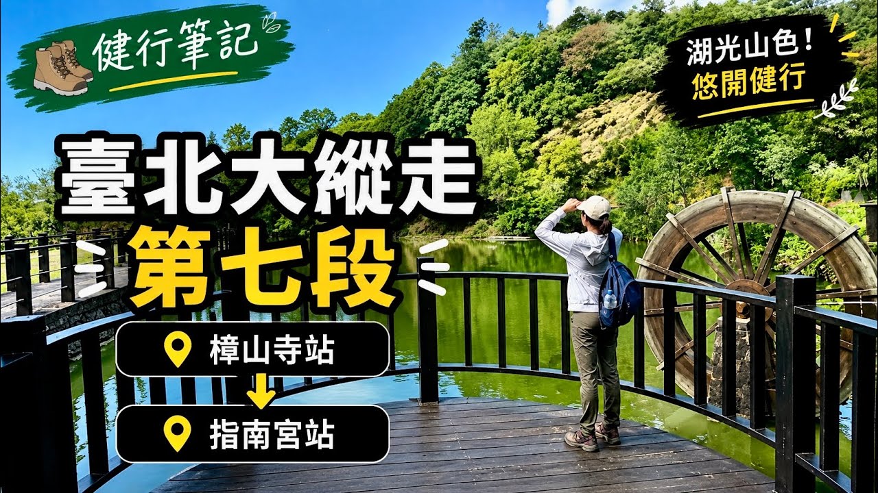 台北大縱走第七段｜樟山寺 ➝ 指南宮 實走路線紀錄 #台北大縱走 #台北大縱走第七段 #樟山寺 #指南宮 #貓空  #壺穴吊橋 #貓空纜車 #健行