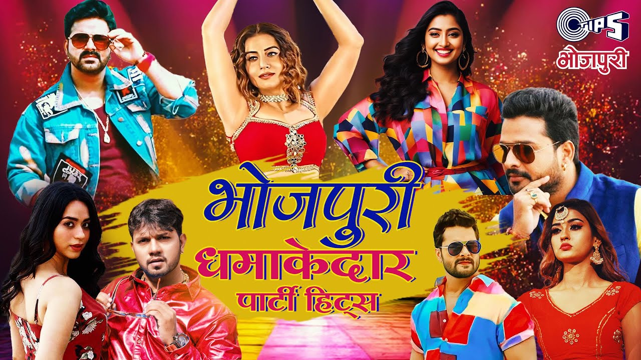 New Year Party Hits | धमाकेदार भोजपुरी गाने | DJ पे बजने वाले भोजपुरी पार्टी हिट्स | Bhojpuri Songs